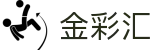 金彩汇 · 官方频道 / 实时同步开奖数据